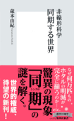 非線形科学 同期する世界 - 蔵本由紀