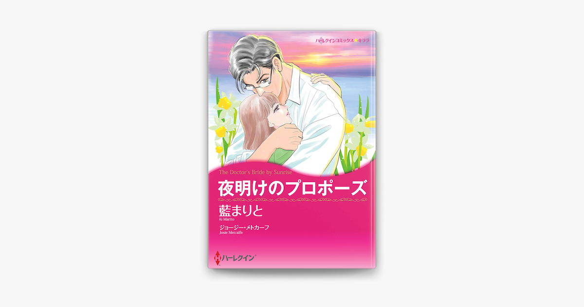 夜明けのプロポーズ ハーレクインコミックス En Apple Books