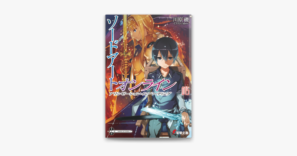 ソードアート オンライン15 アリシゼーション インベーディング On Apple Books