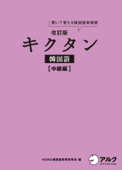 [音声DL付]改訂版キクタン韓国語 中級編 - HANA韓国語教育研究会