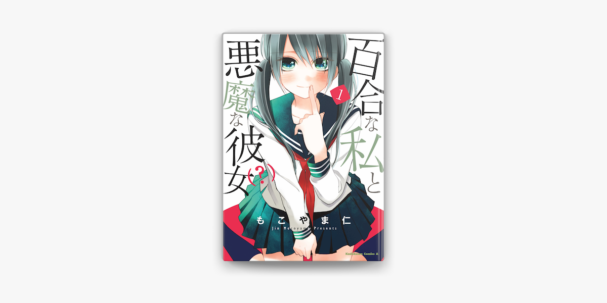 Apple Booksで百合な私と悪魔な彼女 1 を読む