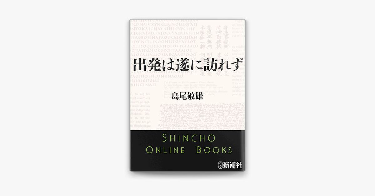 Apple Booksで出発は遂に訪れずを読む