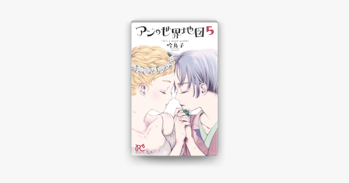 Apple Booksでアンの世界地図 It S A Small World 5を読む Apple Booksでアンの世界地図 It S A Small World 5を読む