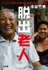 脱出老人 フィリピン移住に最後の人生を賭ける日本人たち