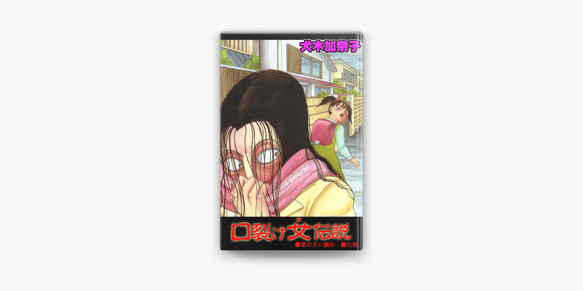Apple Booksで口裂け女伝説1を読む Apple Booksで口裂け女伝説1を読む