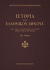 Ιστορία του ελληνικού έθνους - Τόμος Γ´ - Κωνσταντίνος Παπαρρηγόπουλος