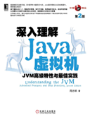 深入理解Java虚拟机:JVM高级特性与最佳实践(第2版) - 周志明