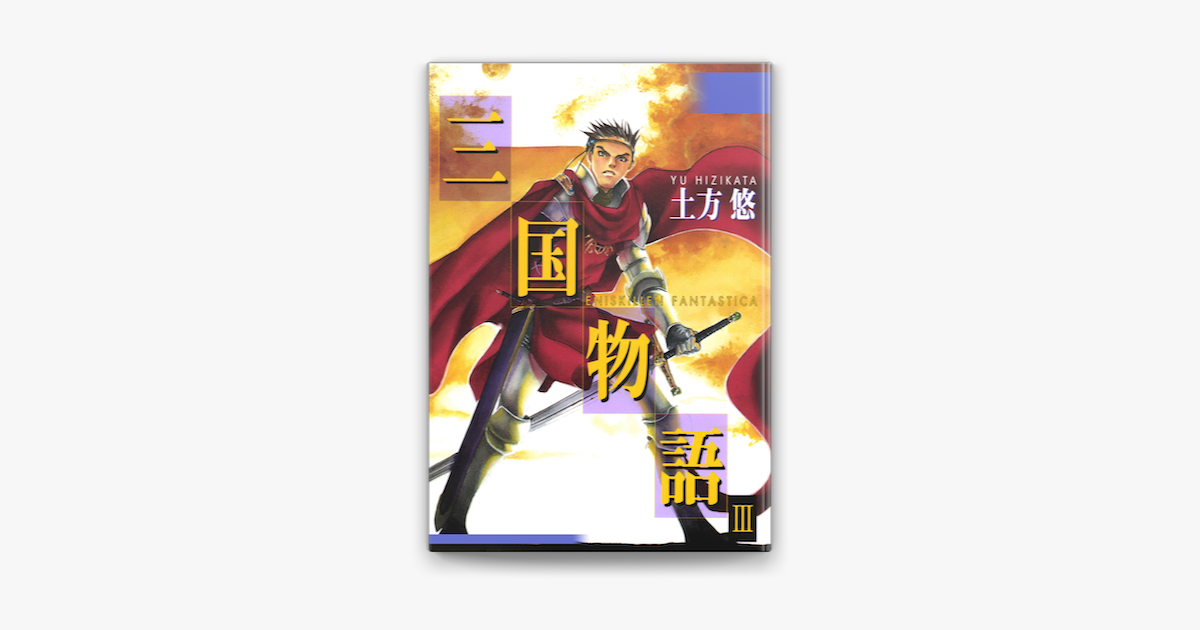 Apple Booksで三国物語 3巻を読む