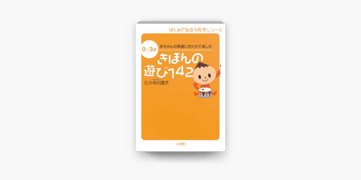 Apple Booksできほんの遊び142 0 3歳 赤ちゃんの発達に合わせて楽しむを読む