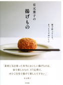 有元葉子の揚げもの 家で作ってこそ、まっとうでおいしい Book Cover