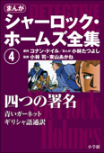 まんが版 シャーロック・ホームズ全集4 四つの署名 - アーサー・コナン・ドイル, 小林たつよし, 小林司 & 東山あかね