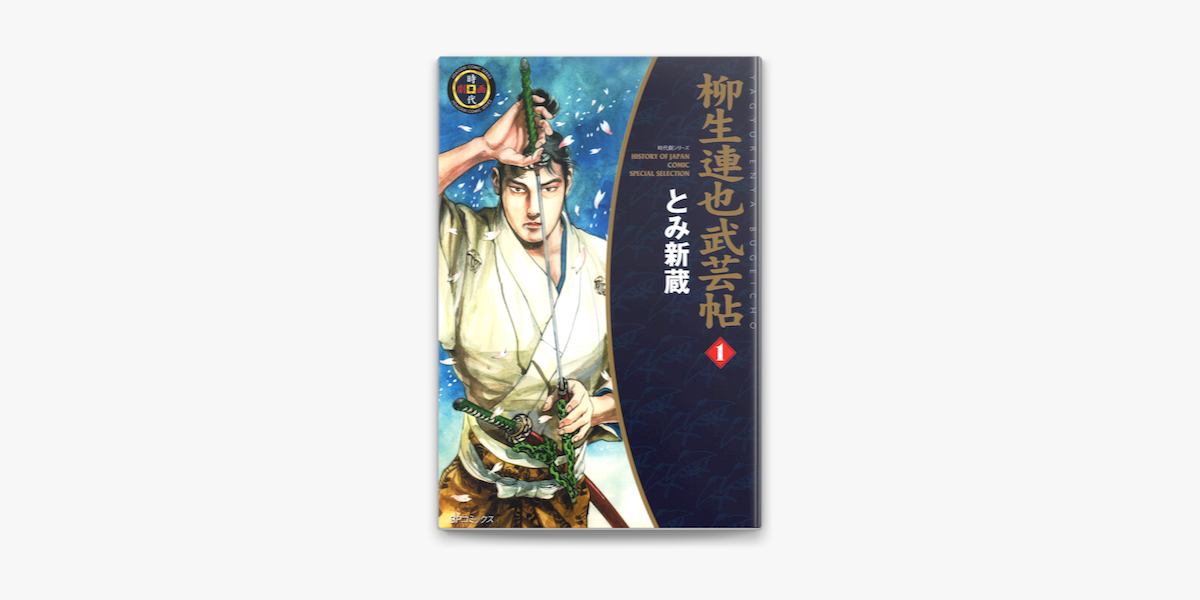 柳生連也武芸帖 1 On Apple Books