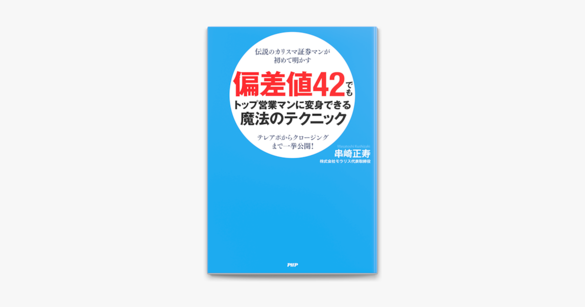 伝説のカリスマ証券マンが初めて明かす 偏差値42でもトップ営業マンに変身できる魔法のテクニック On Apple Books