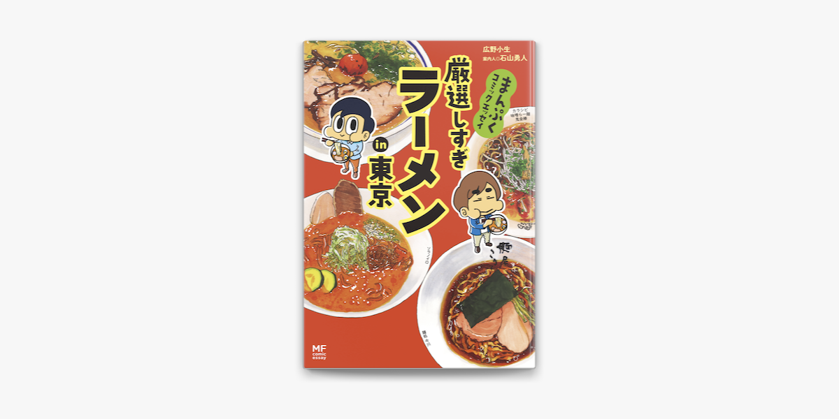 Apple Booksでまんぷくコミックエッセイ 厳選しすぎラーメンin東京を読む