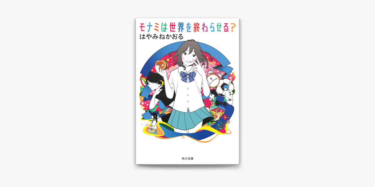 モナミは世界を終わらせる On Apple Books