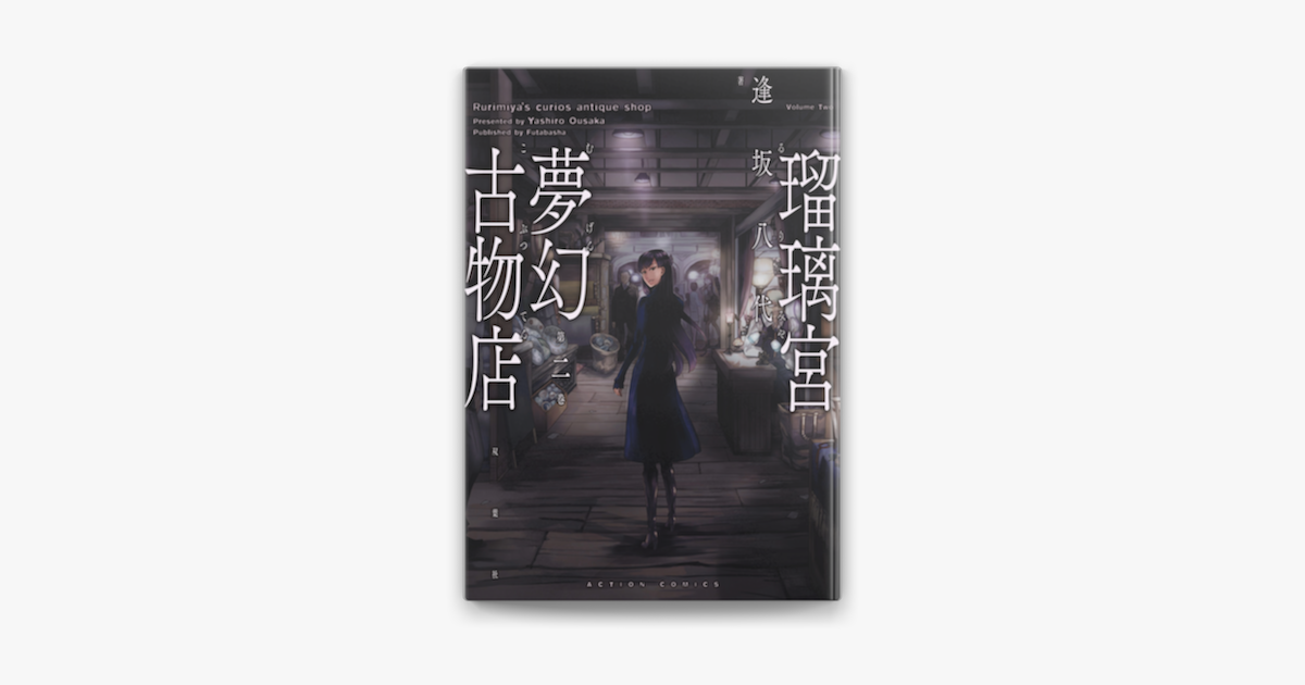 瑠璃宮夢幻古物店 2 On Apple Books 瑠璃宮夢幻古物店 2 On Apple Books