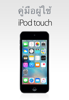 คู่มือผู้ใช้ iPod touch สำหรับ iOS 9.3 - Apple Inc.