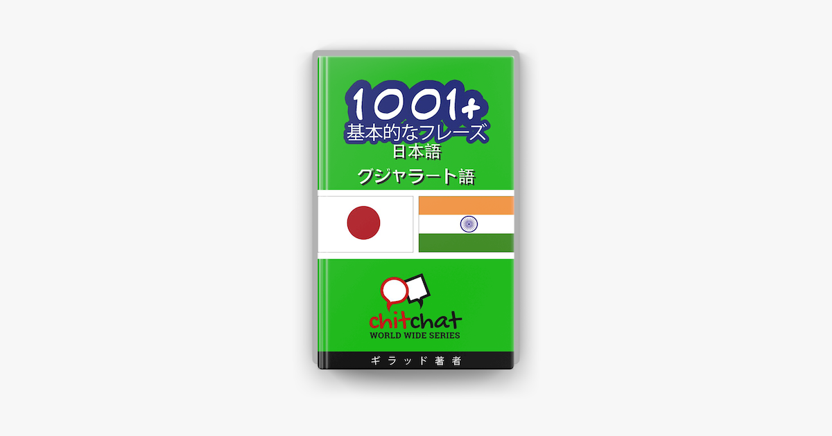 1001 基本的なフレーズ 日本語 グジャラート語 I Apple Books