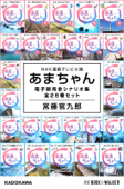 NHK連続テレビ小説 あまちゃん 電子版完全シナリオ集 全26巻セット - 宮藤官九郎