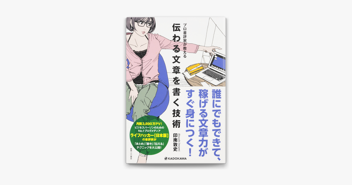 プロ書評家が教える 伝わる文章を書く技術 On Apple Books