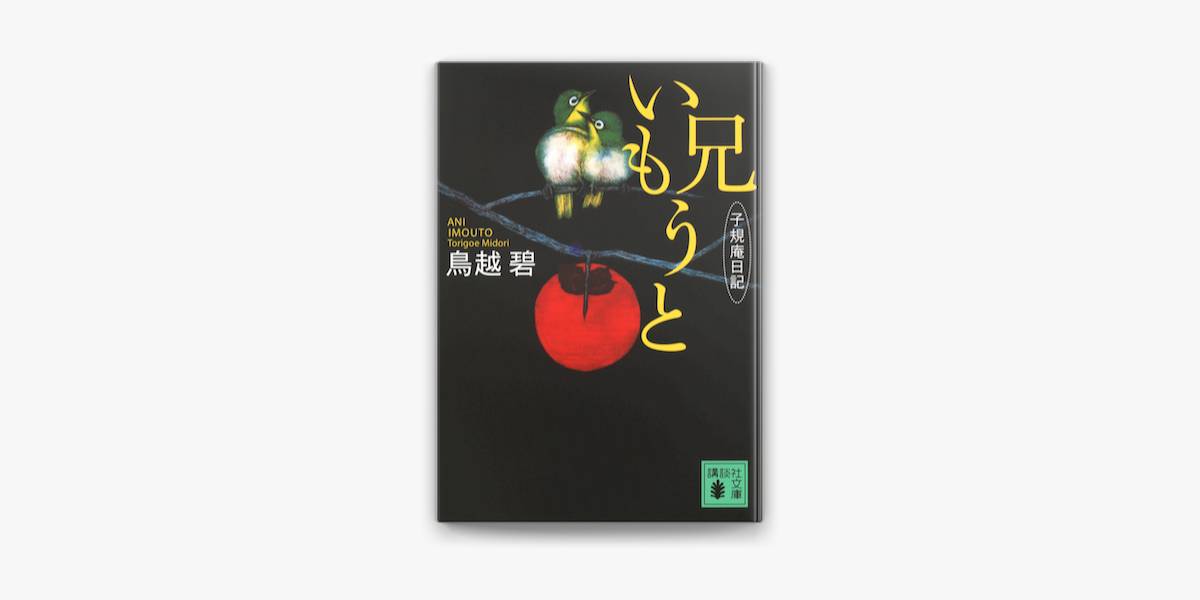 Apple Booksで兄いもうと 子規庵日記を読む