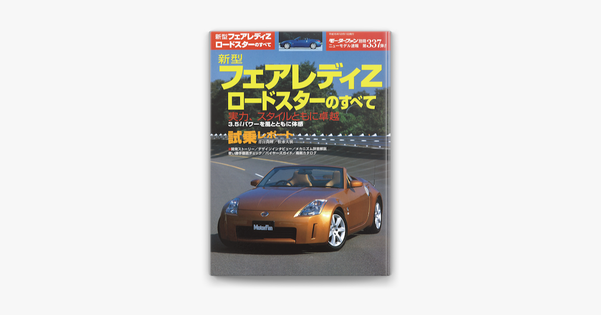 Apple Booksでニューモデル速報 第337弾 新型フェアレディzロードスターのすべてを読む