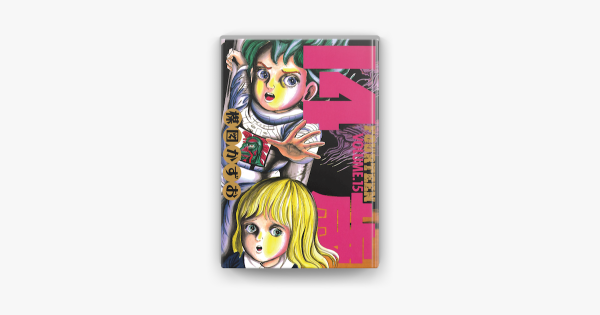 Apple Booksで14歳 フォーティーン 15 を読む Apple Booksで14歳 フォーティーン 15 を読む