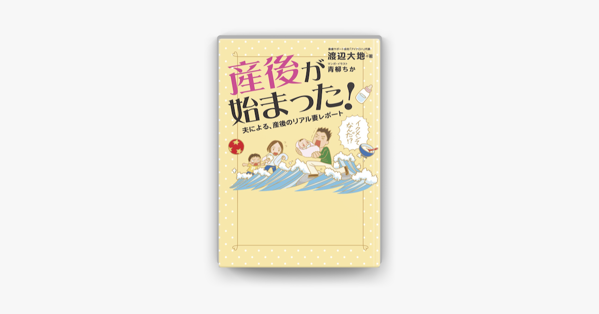 産後が始まった 夫による 産後のリアル妻レポート On Apple Books