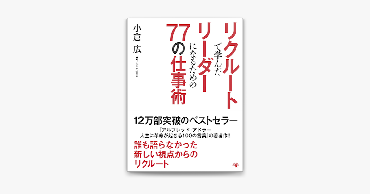 リクルートで学んだリーダーになるための77の仕事術 On Apple Books