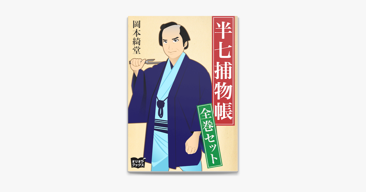 シーリングライト-半•七捕物帳事典／今内孜：bookfan 1号店 •店