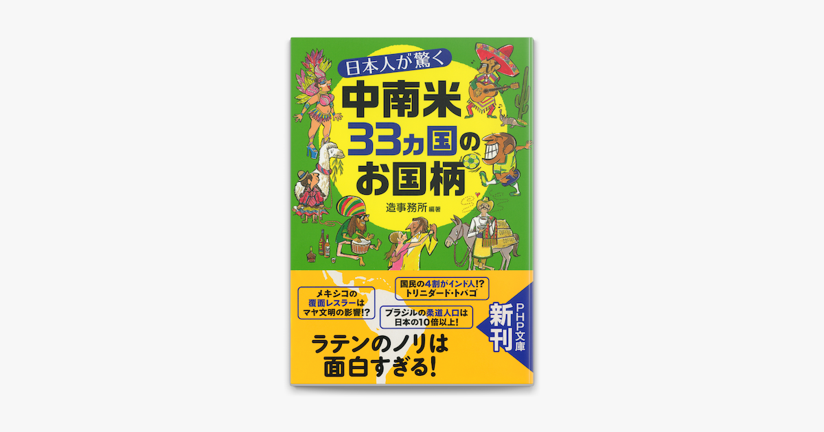 日本人が驚く中南米33カ国のお国柄 On Apple Books