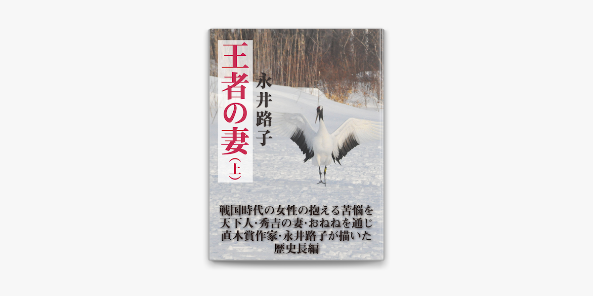 王者の妻 上 On Apple Books