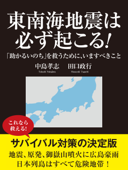 東南海地震は必ず起こる! 「助かるいのち」を救うために、いますべきこと - 中島孝志 & 田口政行