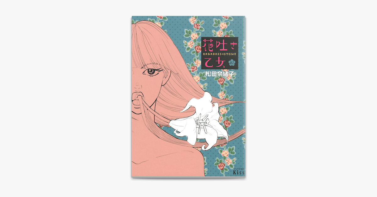 Apple Booksで花吐き乙女 2 を読む