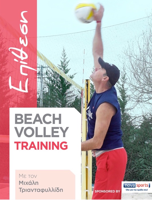 Beach Volley Training - ΕΠΙΘΕΣΗ
