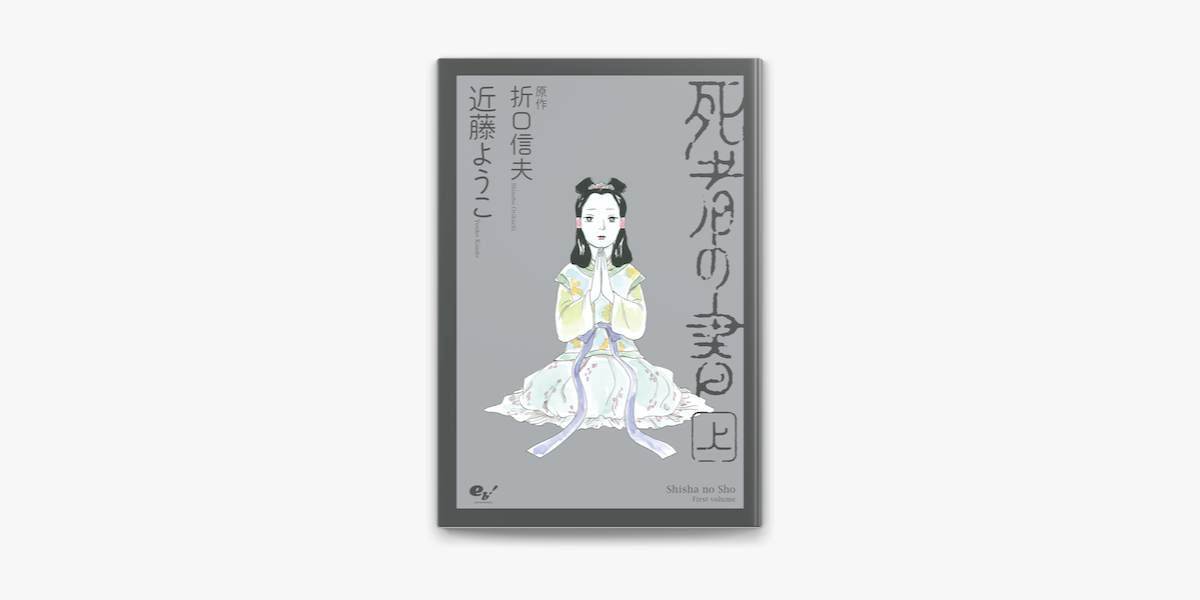 死者の書 上 On Apple Books