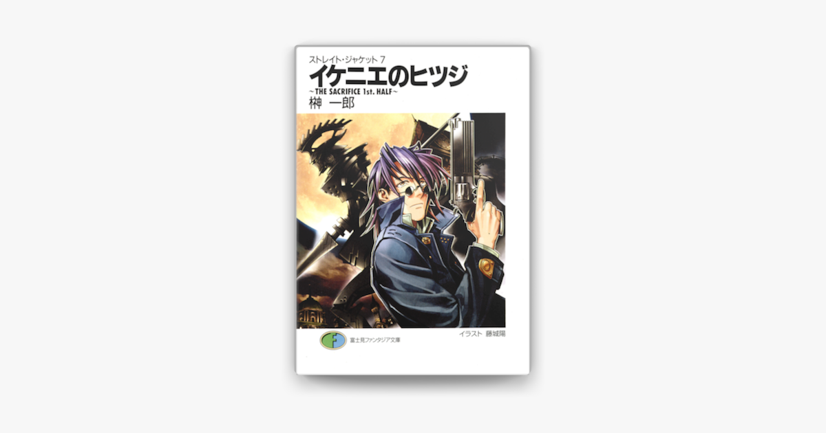 Apple Booksでストレイト ジャケット7 イケニエのヒツジ The Sacrifice 1st Half を読む