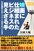 映画に仕組まれたビジネスの見えざる手 なぜ映画館にはポップコーンが売られているのか - 谷國 大輔