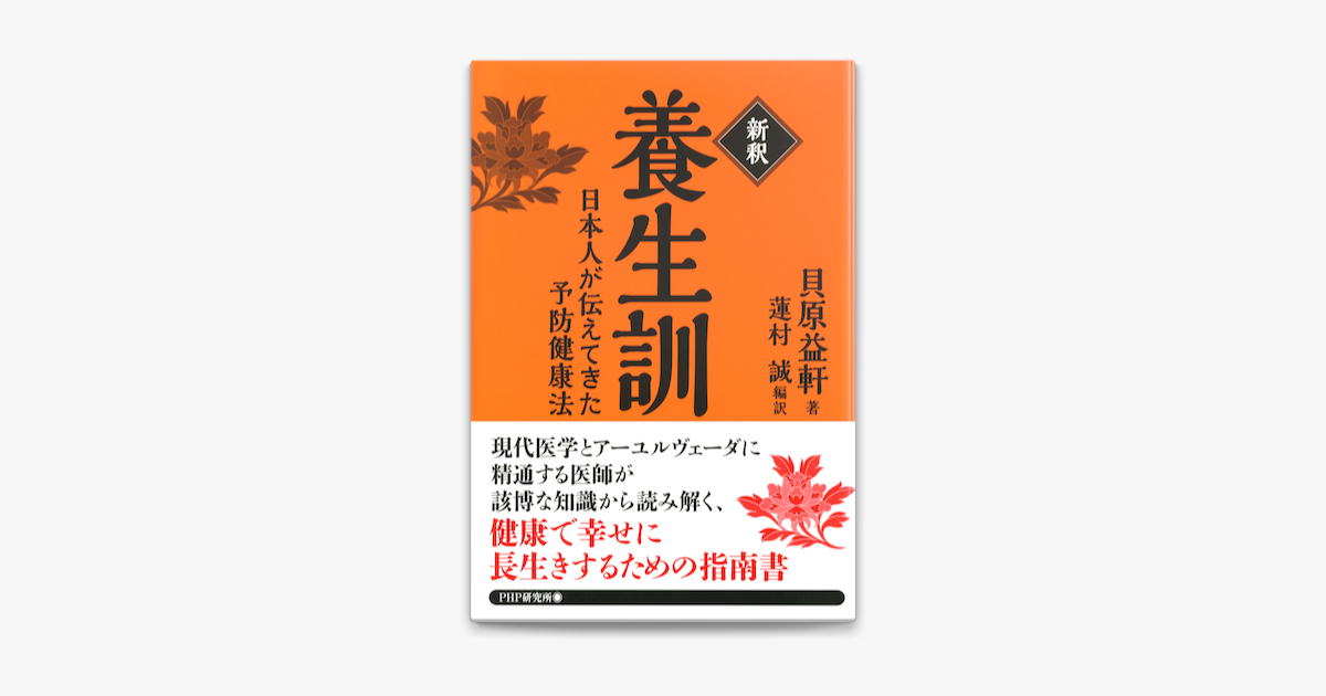 新釈 養生訓 On Apple Books