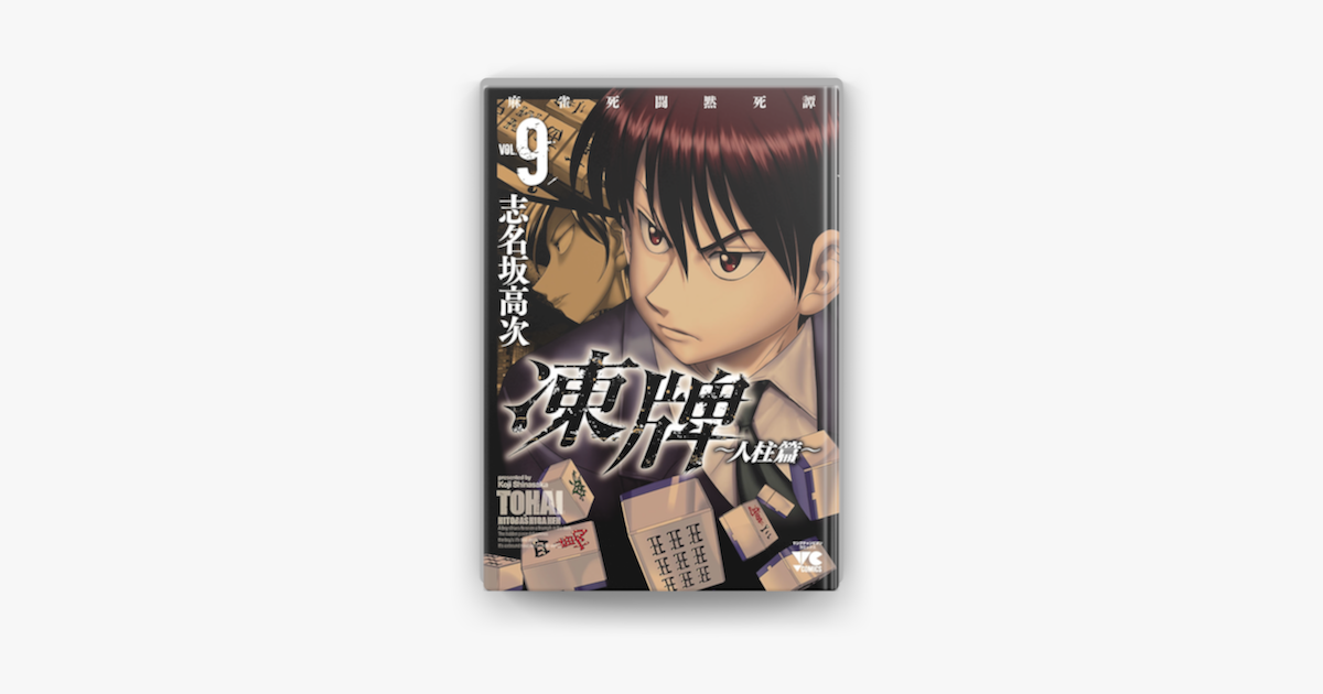 凍牌 とうはい 人柱篇 9 On Apple Books 凍牌 とうはい 人柱篇 9 On Apple Books