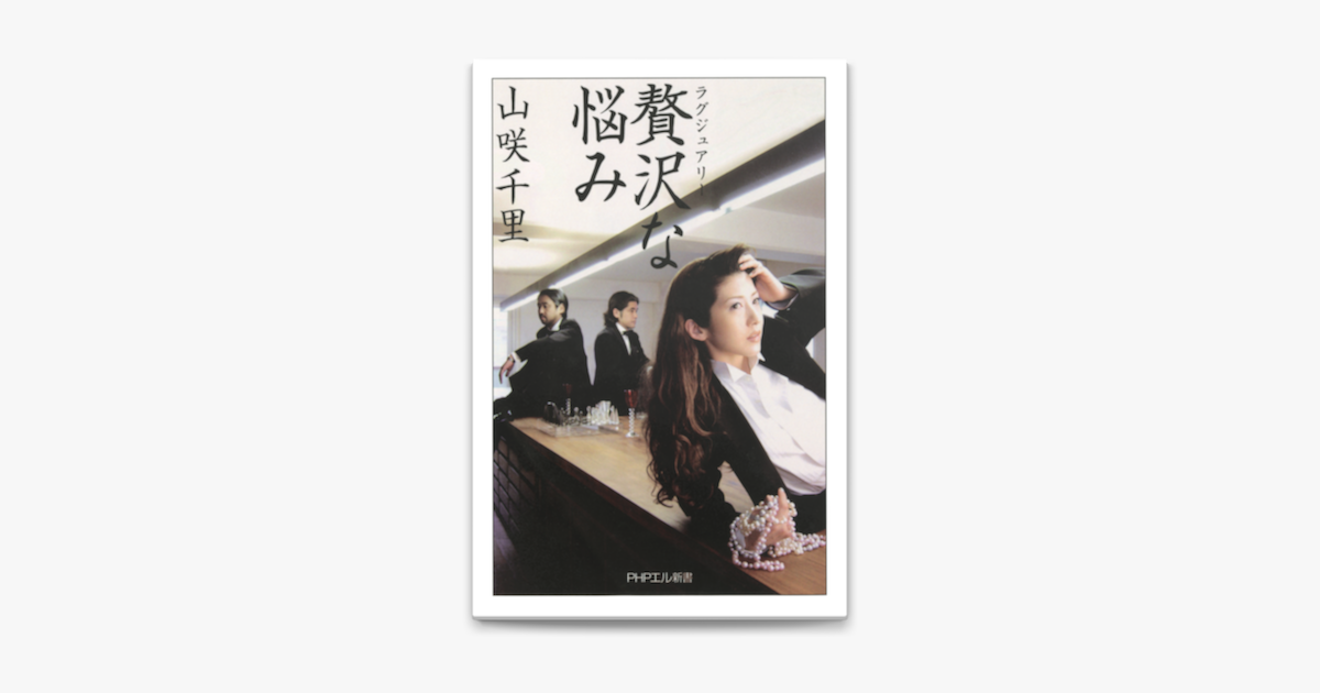 贅沢な悩み On Apple Books