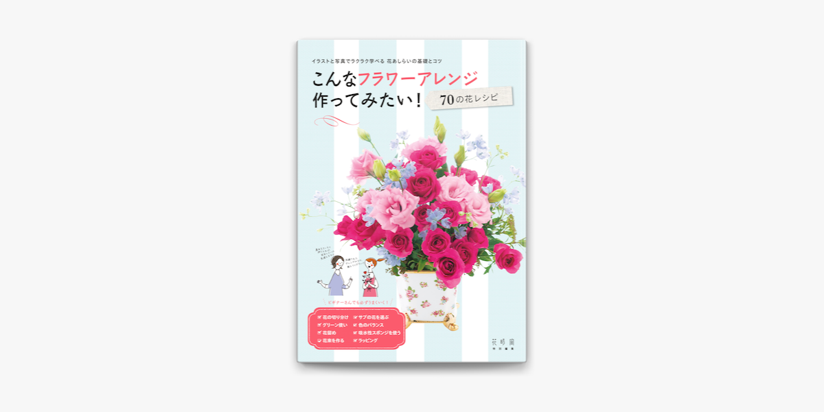 Apple Booksでこんなフラワーアレンジ作ってみたい 70の花レシピを読む