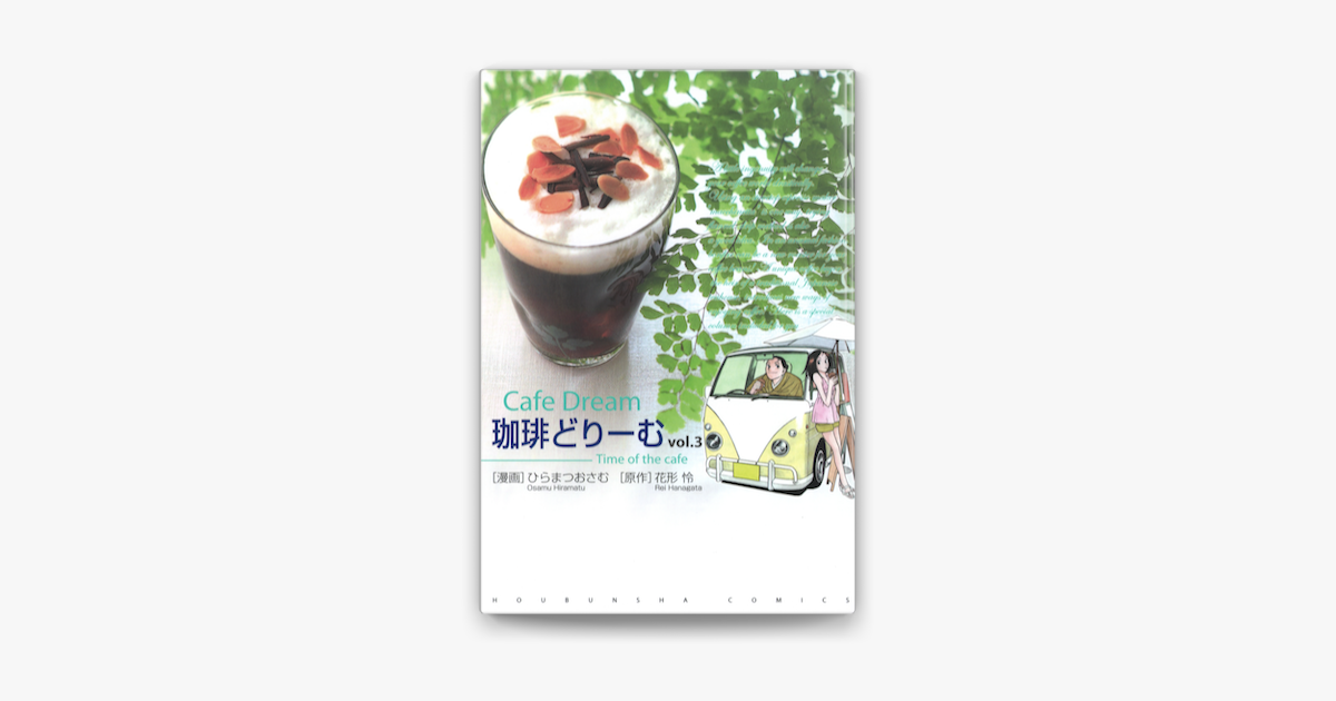 Apple Booksで珈琲どりーむ 3 を読む Apple Booksで珈琲どりーむ 3 を読む