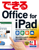 できるOffice for iPad - 井上香緒里 & できるシリーズ編集部