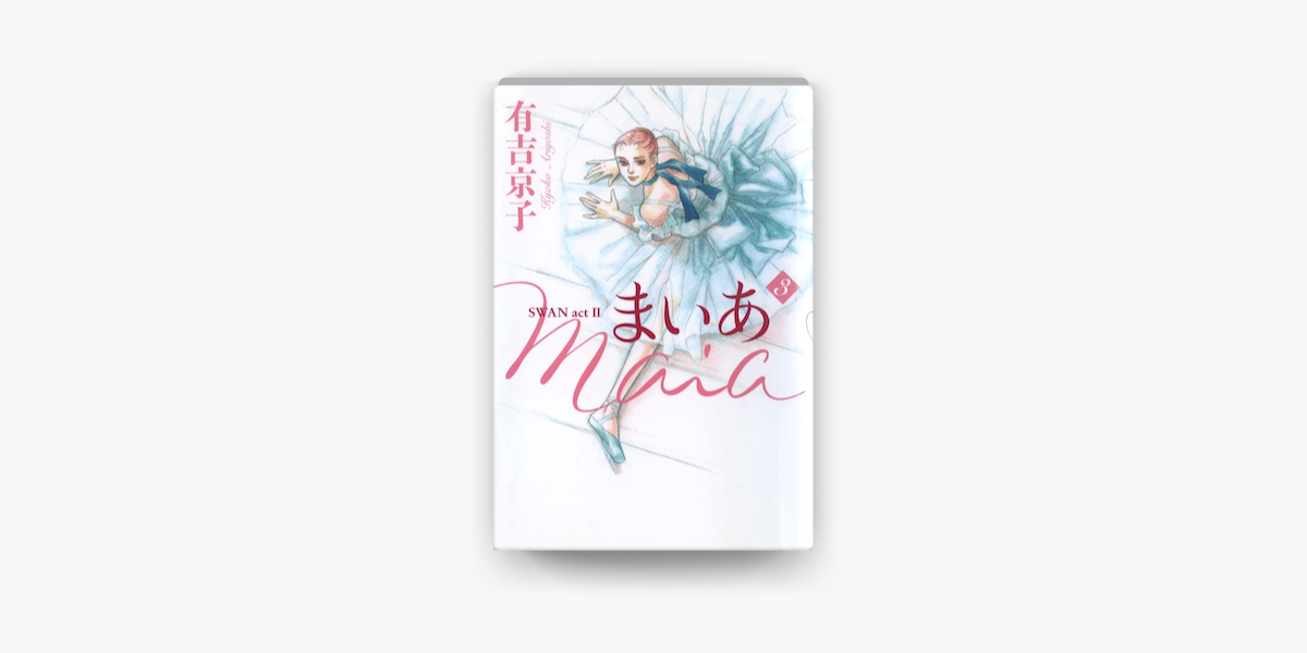 まいあ Maia Swan Act Ii 3 On Apple Books