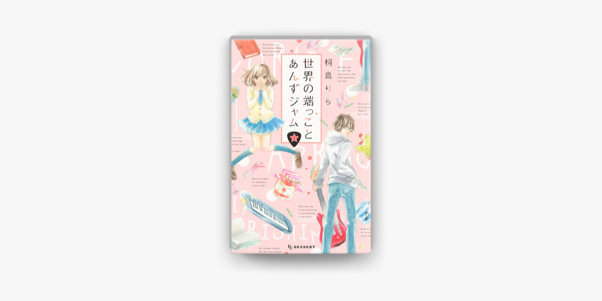 世界の端っことあんずジャム 1 On Apple Books