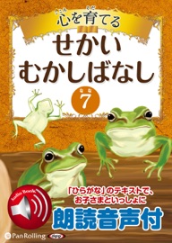 Livres Couvertures de 【朗読音声付】心を育てる せかいむかしばなし 7