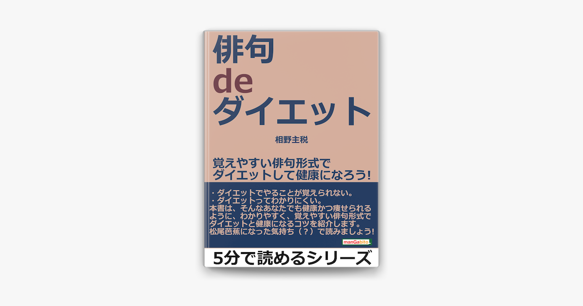 Apple Booksで俳句 De ダイエット 覚えやすい俳句形式でダイエットして健康になろう を読む Apple Booksで俳句 De ダイエット 覚えやすい俳句形式でダイエットして健康になろう を読む