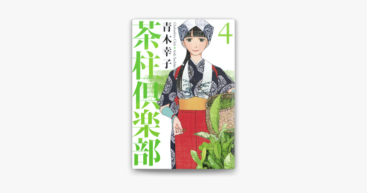 茶柱倶楽部4 On Apple Books 茶柱倶楽部4 On Apple Books