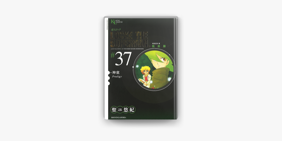 超人ロック 完全版 37 神童 On Apple Books 超人ロック 完全版 37 神童 On Apple Books